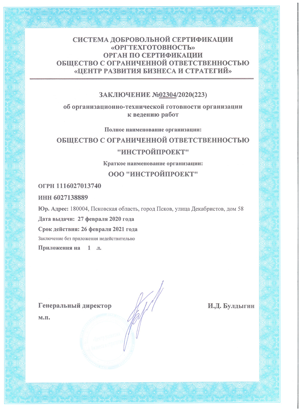 Сертификат оргтехготовности компании Инстройпроект